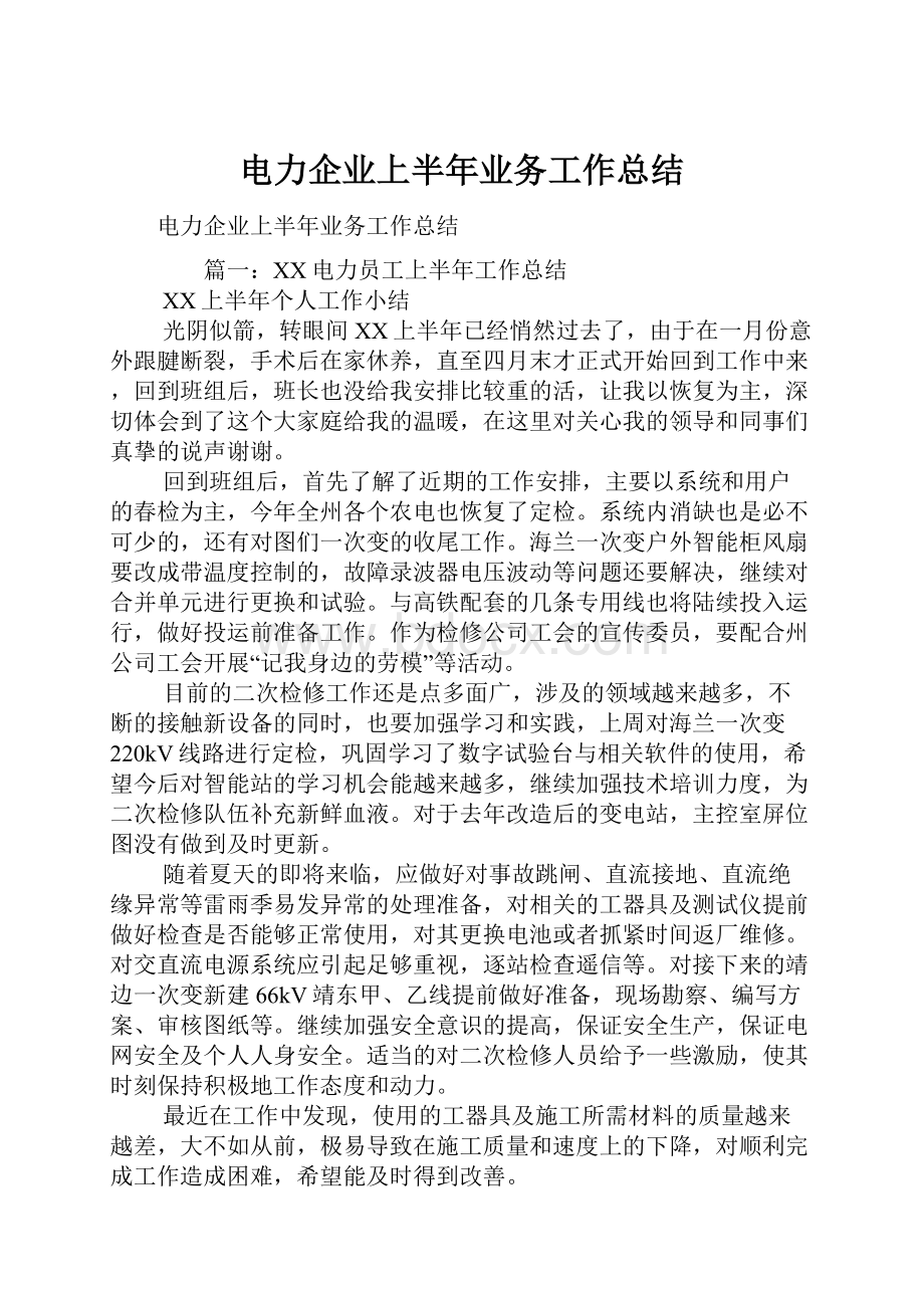 电力企业上半年业务工作总结.docx_第1页