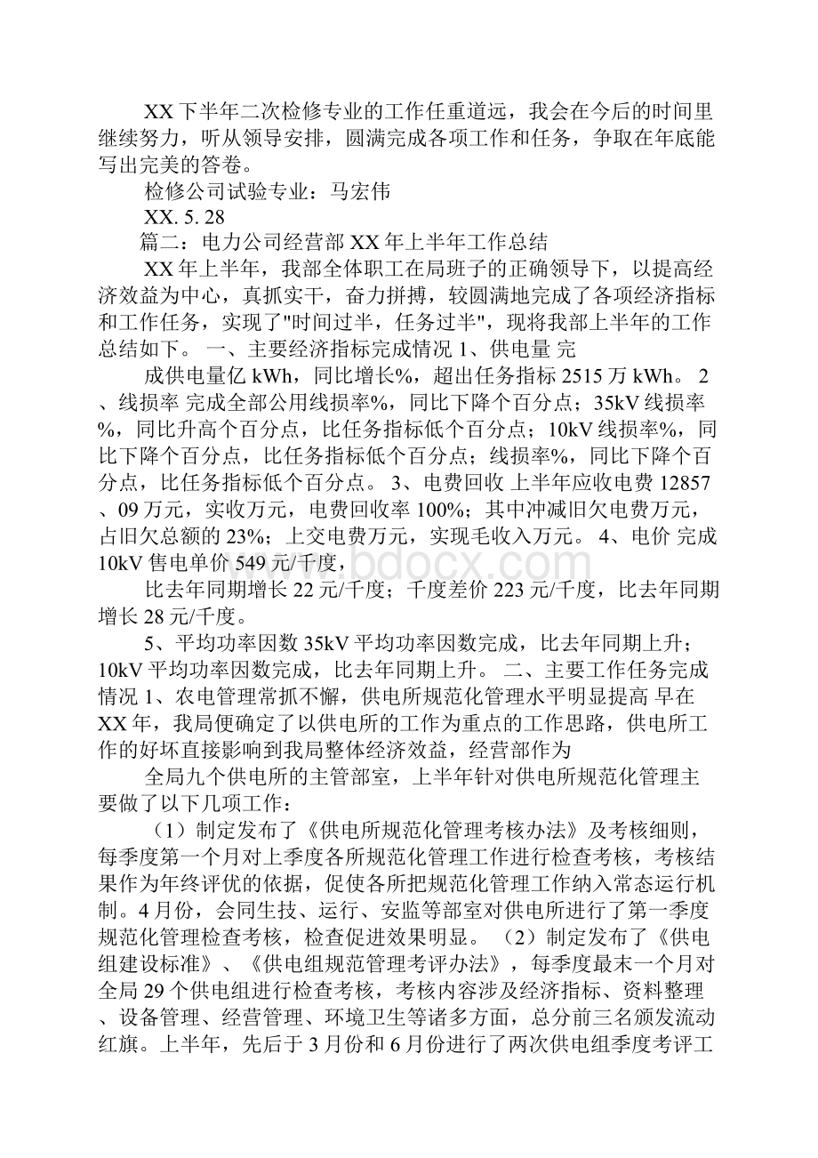 电力企业上半年业务工作总结.docx_第2页