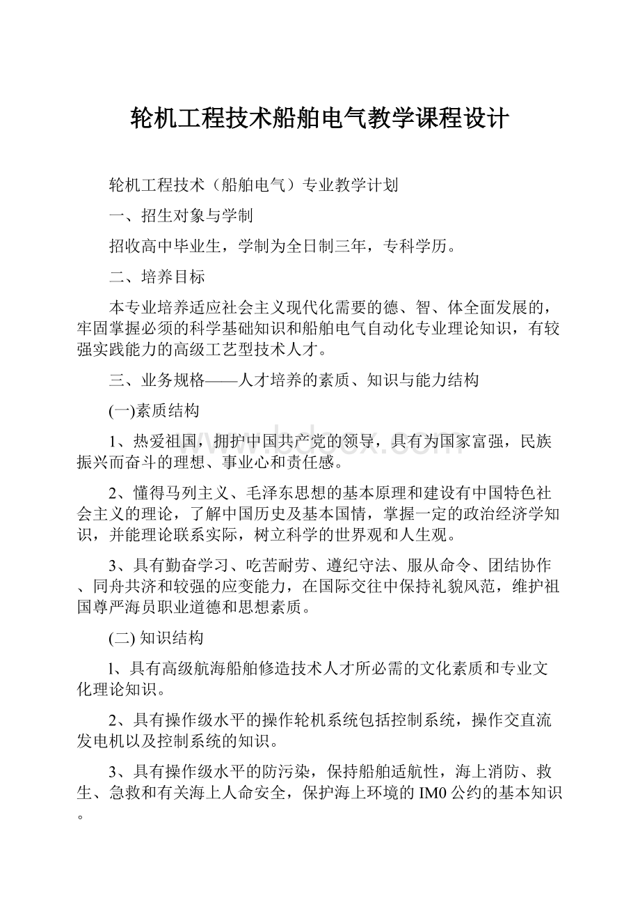 轮机工程技术船舶电气教学课程设计.docx_第1页