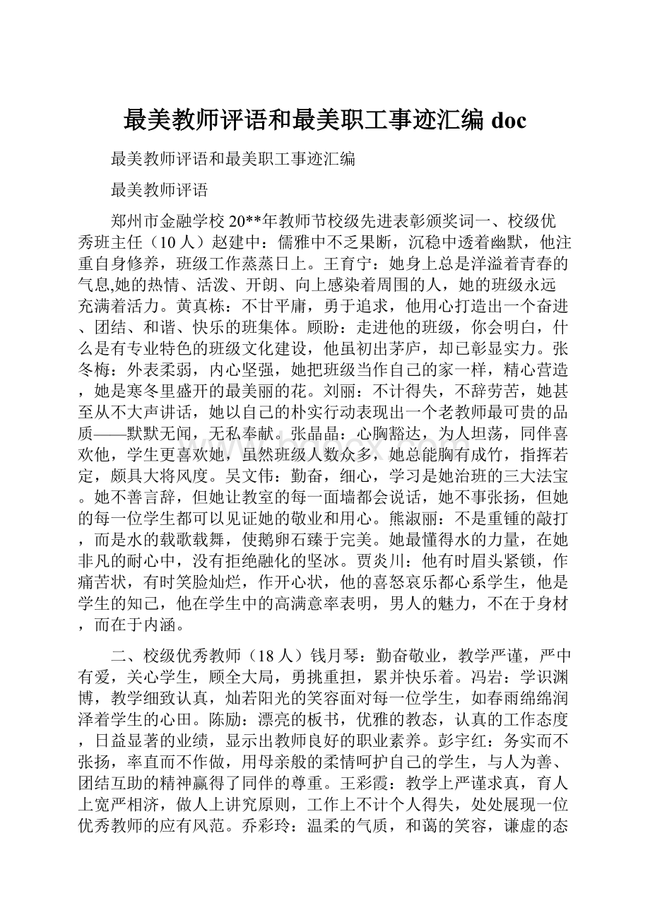 最美教师评语和最美职工事迹汇编doc.docx