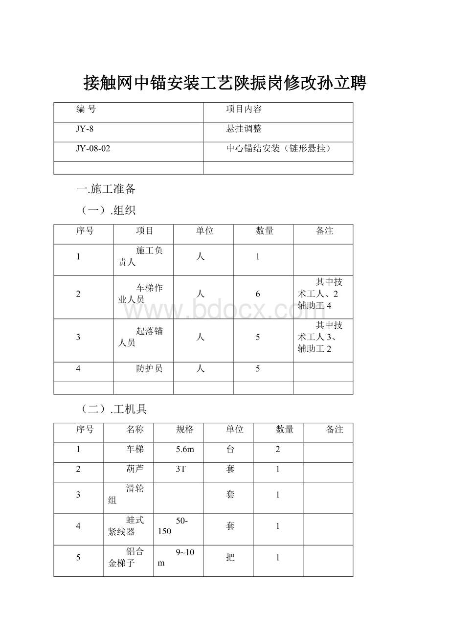 接触网中锚安装工艺陕振岗修改孙立聘.docx