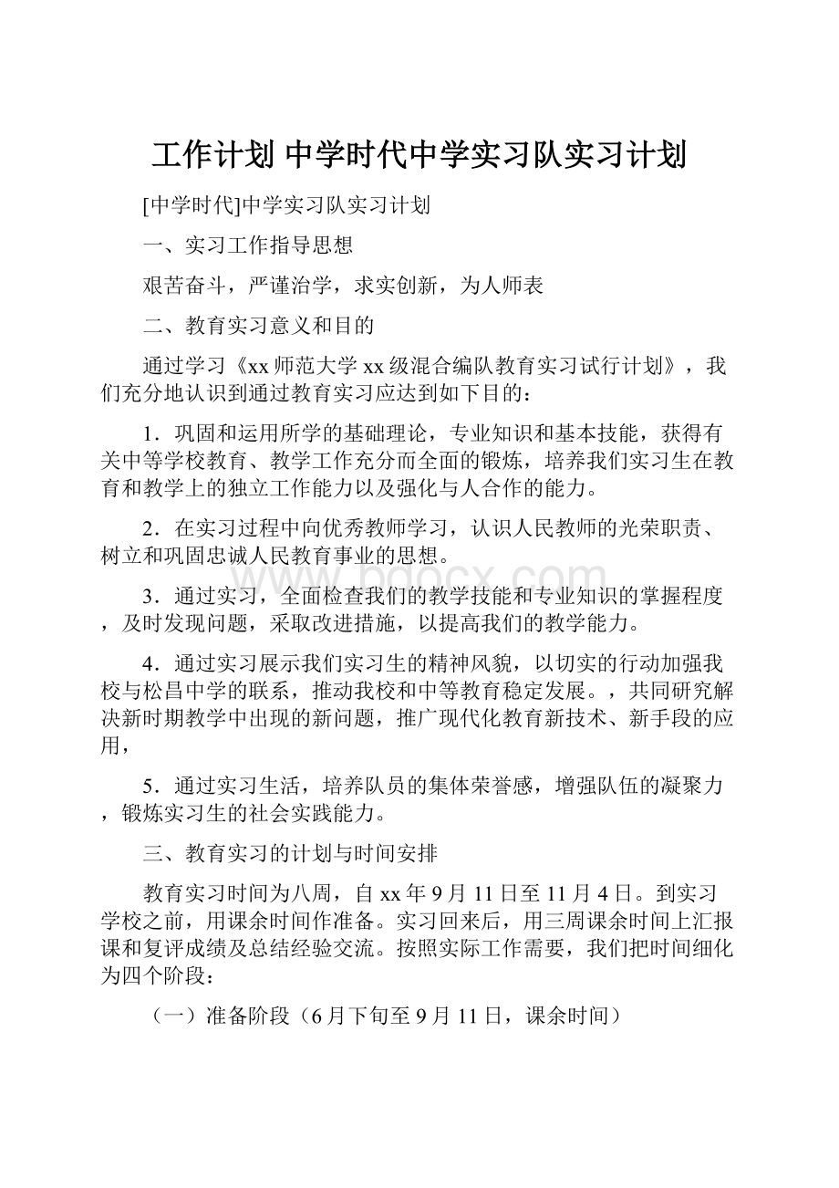 工作计划 中学时代中学实习队实习计划.docx_第1页