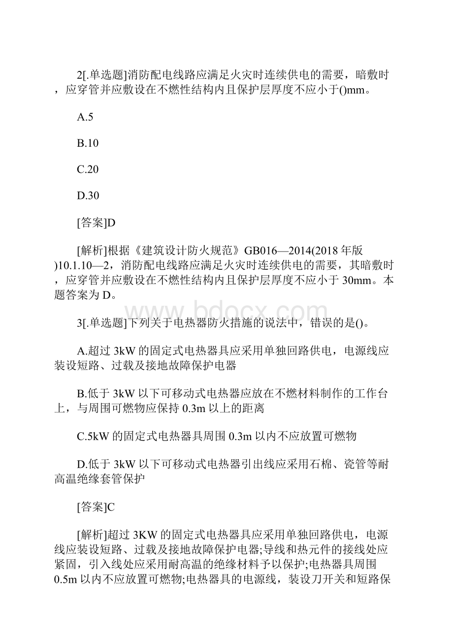 注册消防工程师考试《综合能力》例题用电设施安装电热器防火措施含答案.docx_第2页