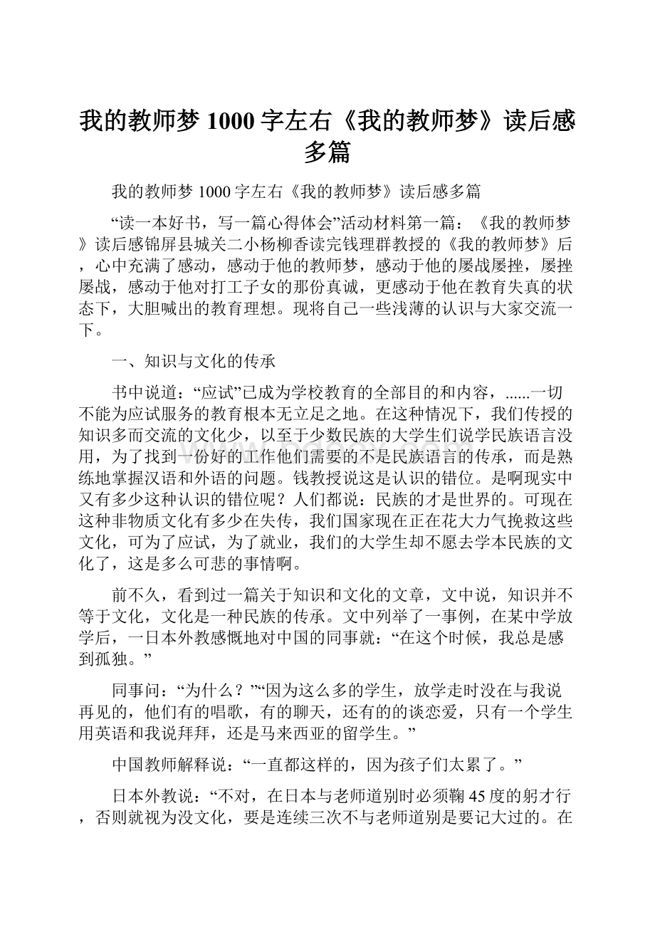 我的教师梦1000字左右《我的教师梦》读后感多篇.docx_第1页