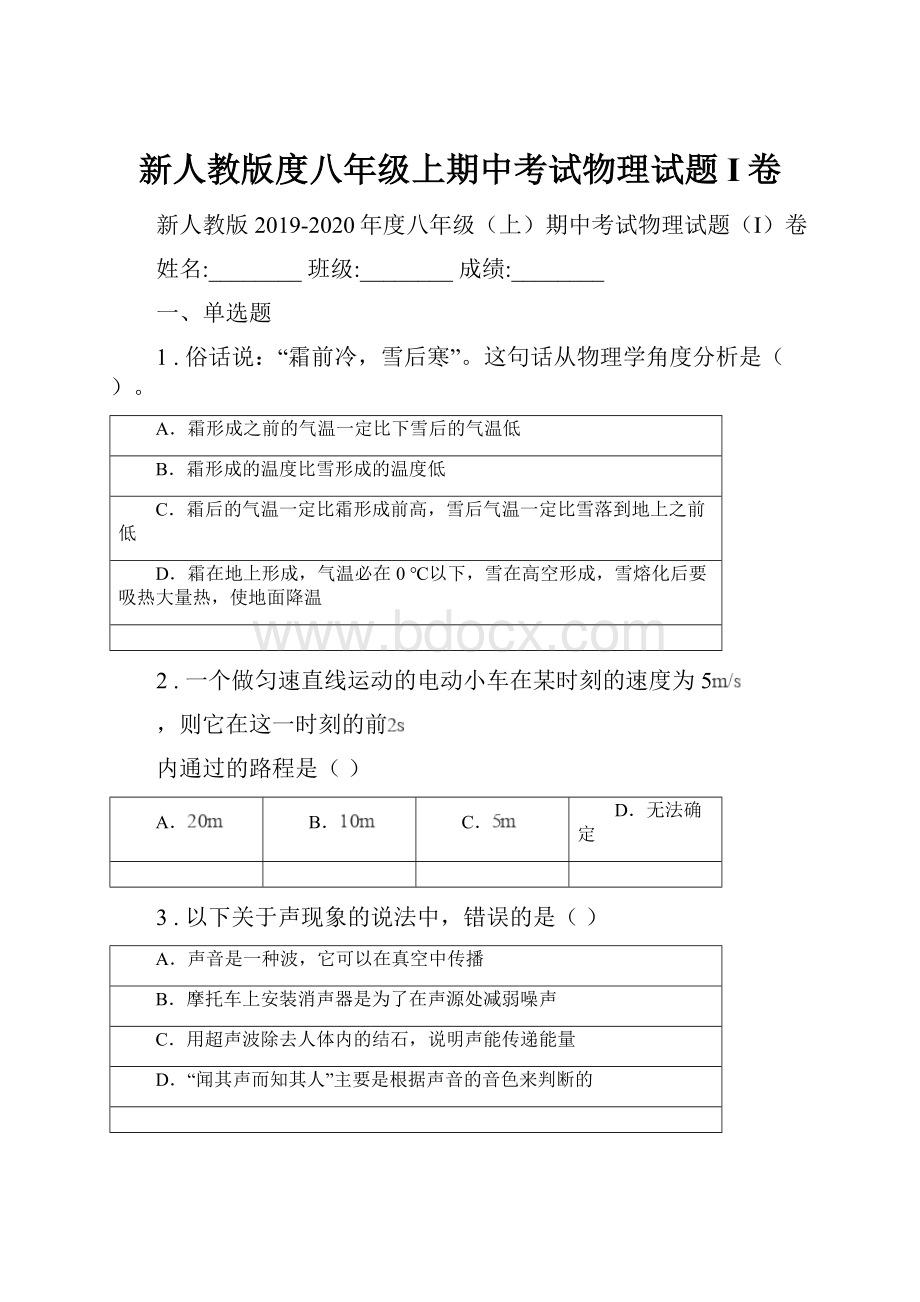 新人教版度八年级上期中考试物理试题I卷.docx