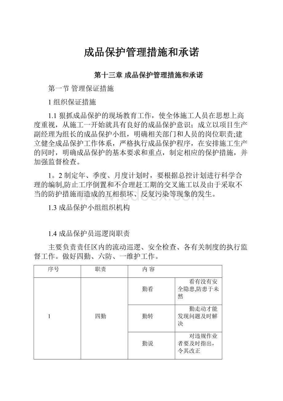 成品保护管理措施和承诺.docx_第1页