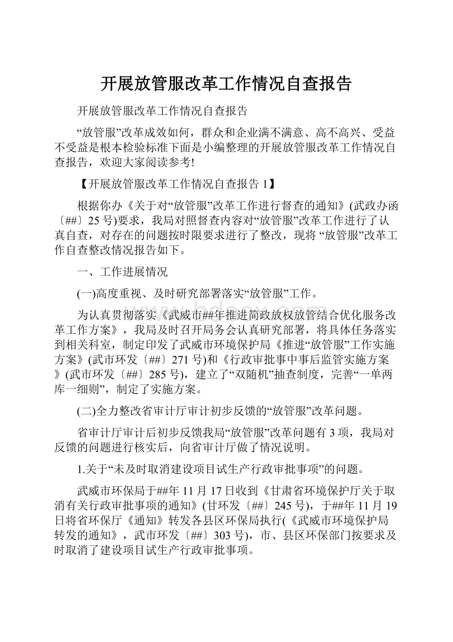 开展放管服改革工作情况自查报告Word文档下载推荐.docx