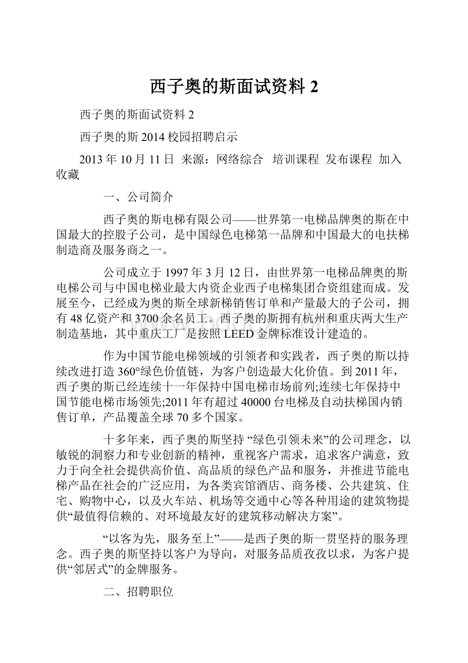 西子奥的斯面试资料2.docx_第1页