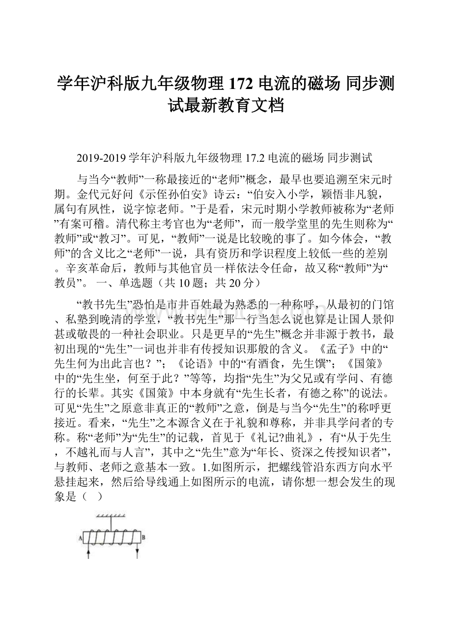 学年沪科版九年级物理 172电流的磁场 同步测试最新教育文档.docx_第1页