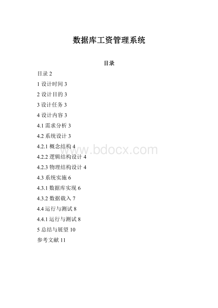 数据库工资管理系统.docx