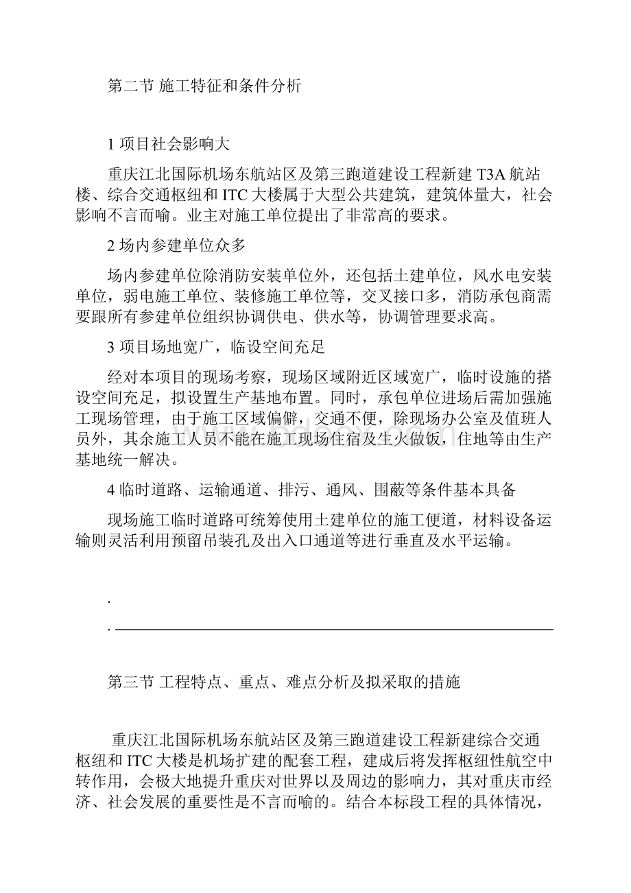 工程总体概述及项目特点重点难点分析.docx_第3页