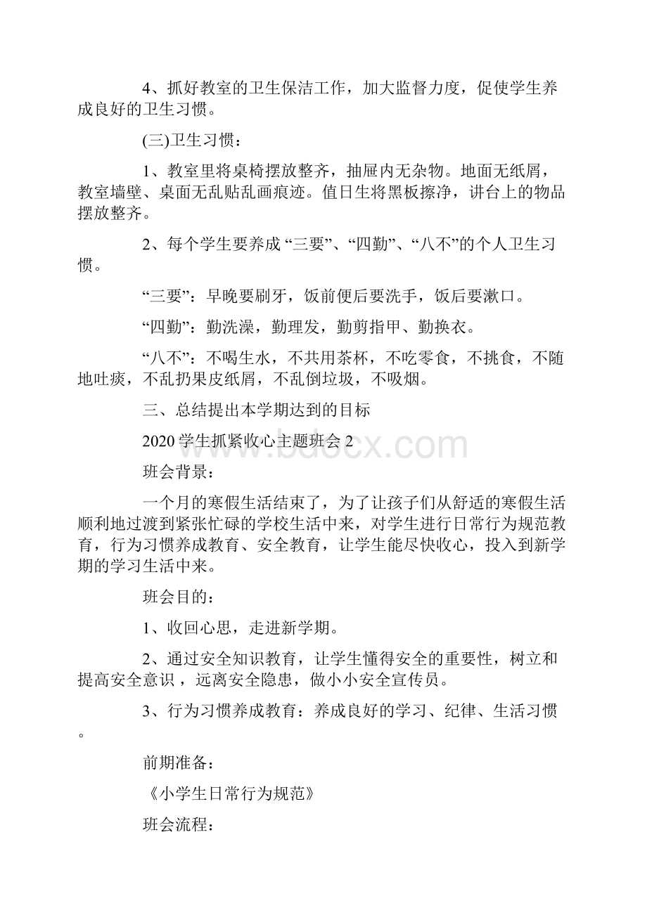 学生抓紧收心主题班会教案优秀范文Word下载.docx_第3页