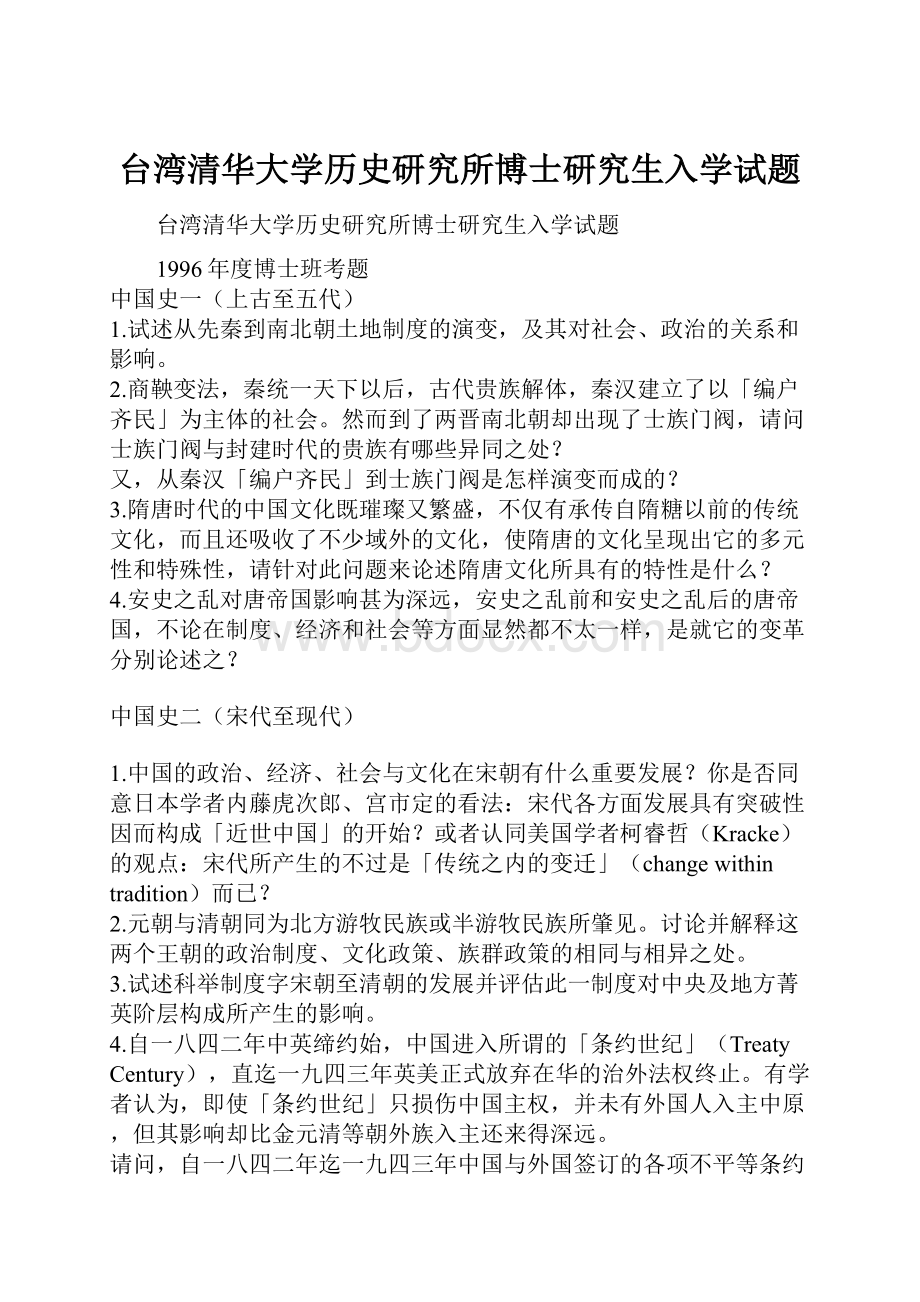 台湾清华大学历史研究所博士研究生入学试题.docx_第1页