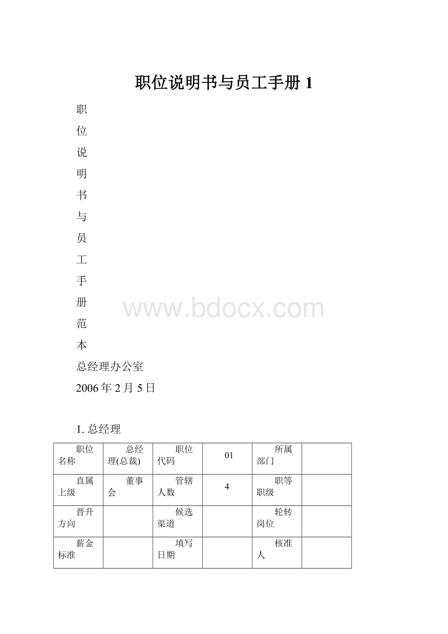 职位说明书与员工手册1.docx