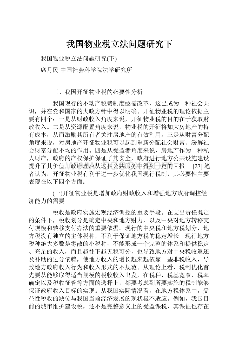 我国物业税立法问题研究下.docx