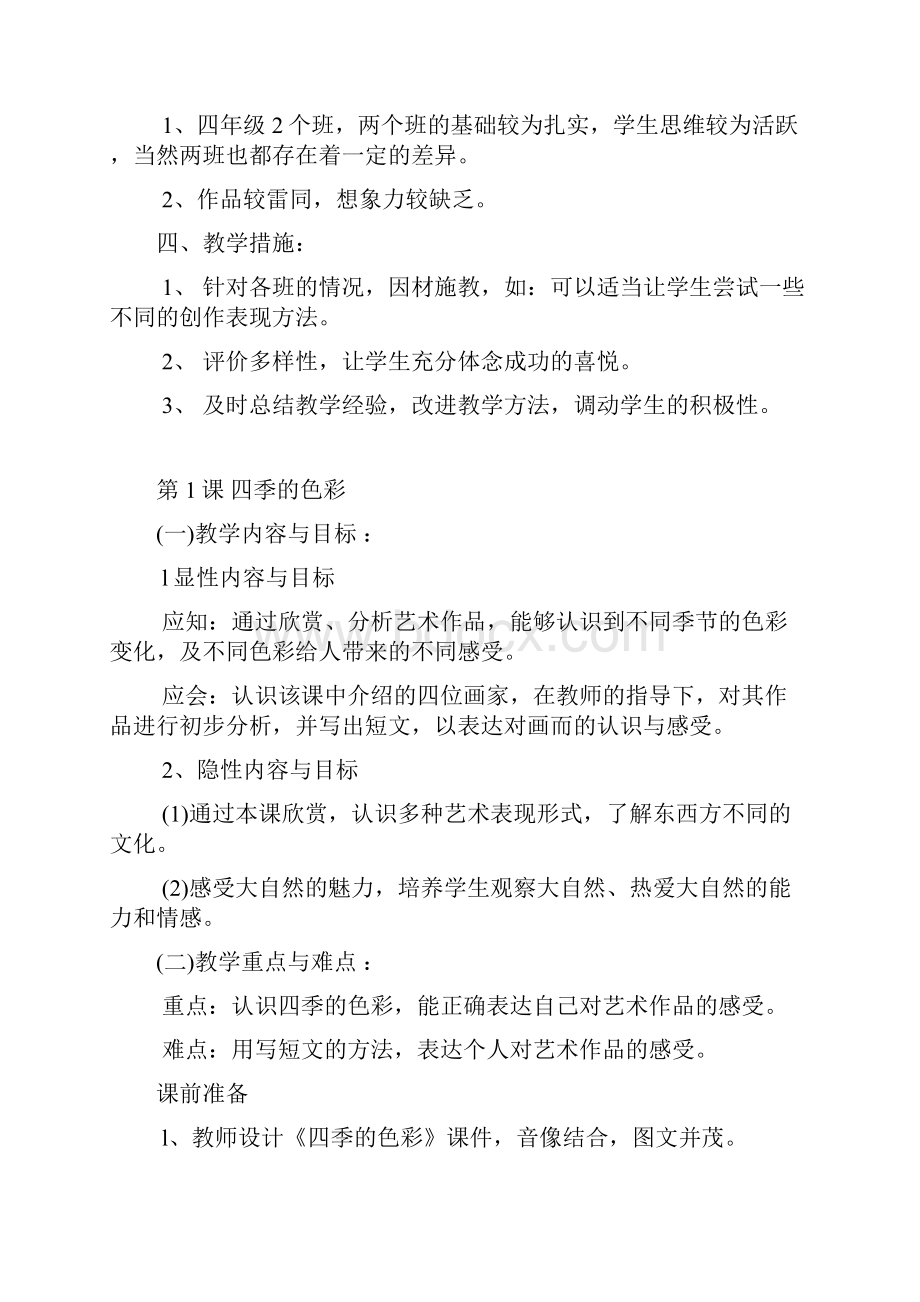 四年级美术上册教案文档格式.docx_第2页