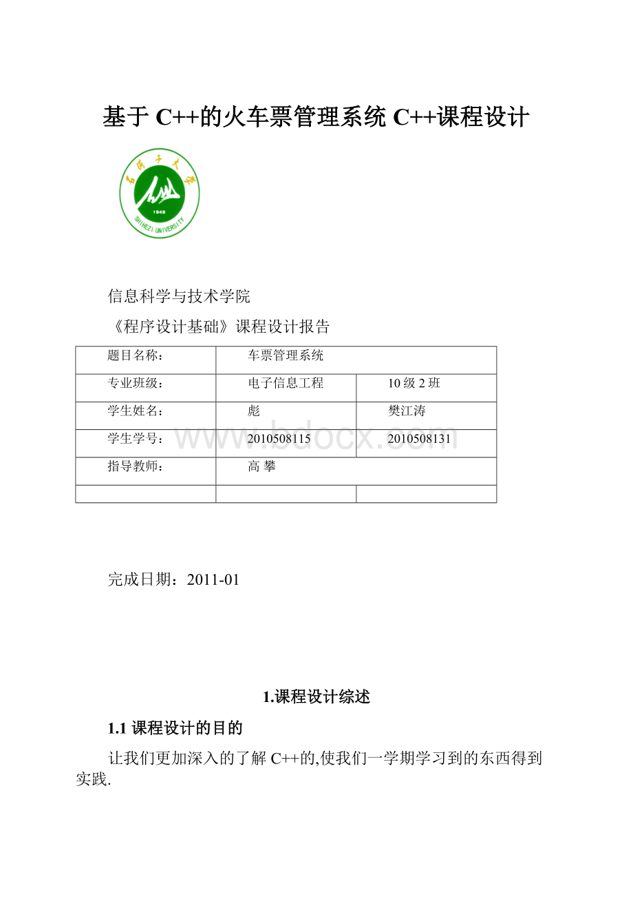 基于C++的火车票管理系统C++课程设计Word文件下载.docx_第1页