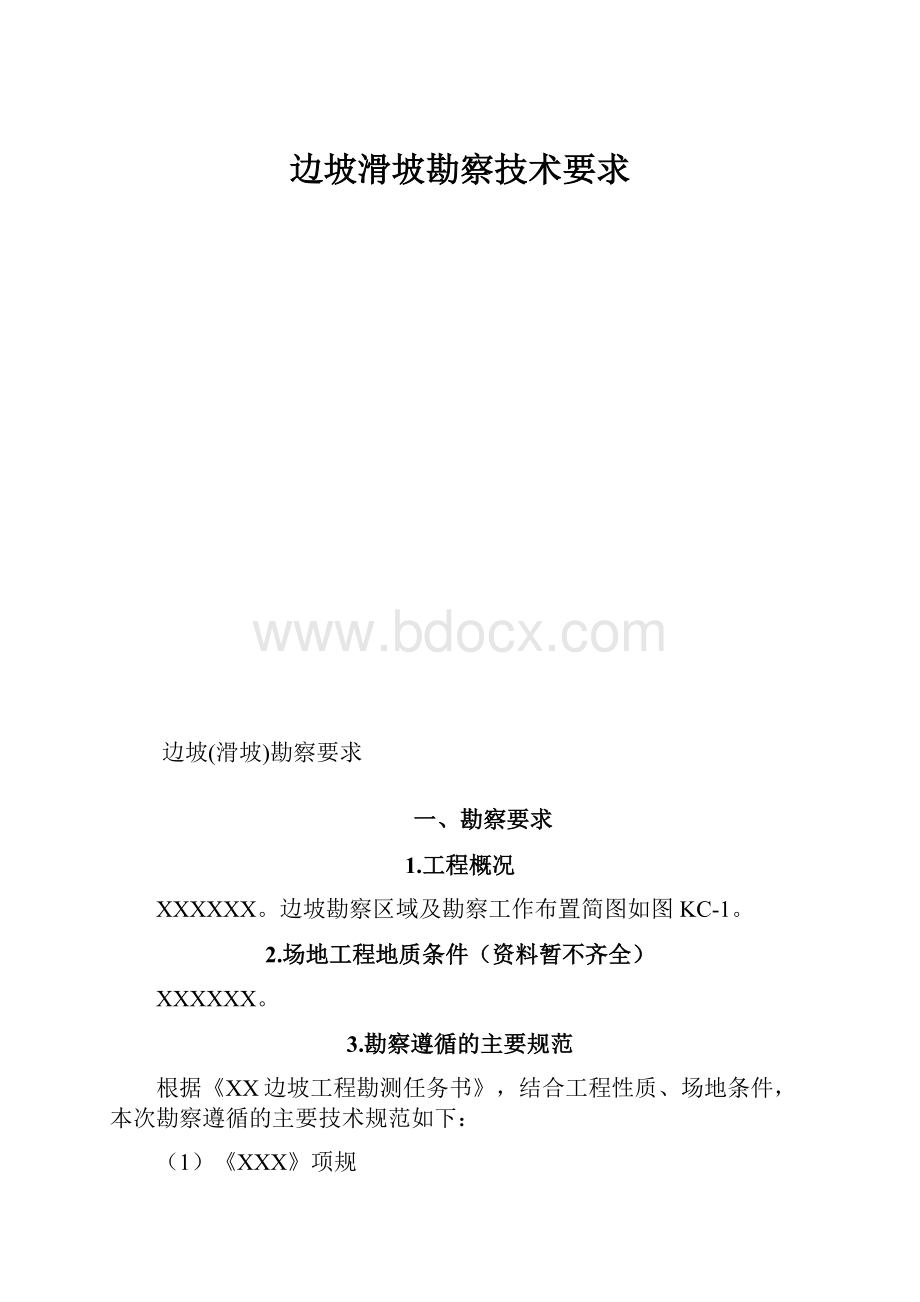 边坡滑坡勘察技术要求Word格式.docx