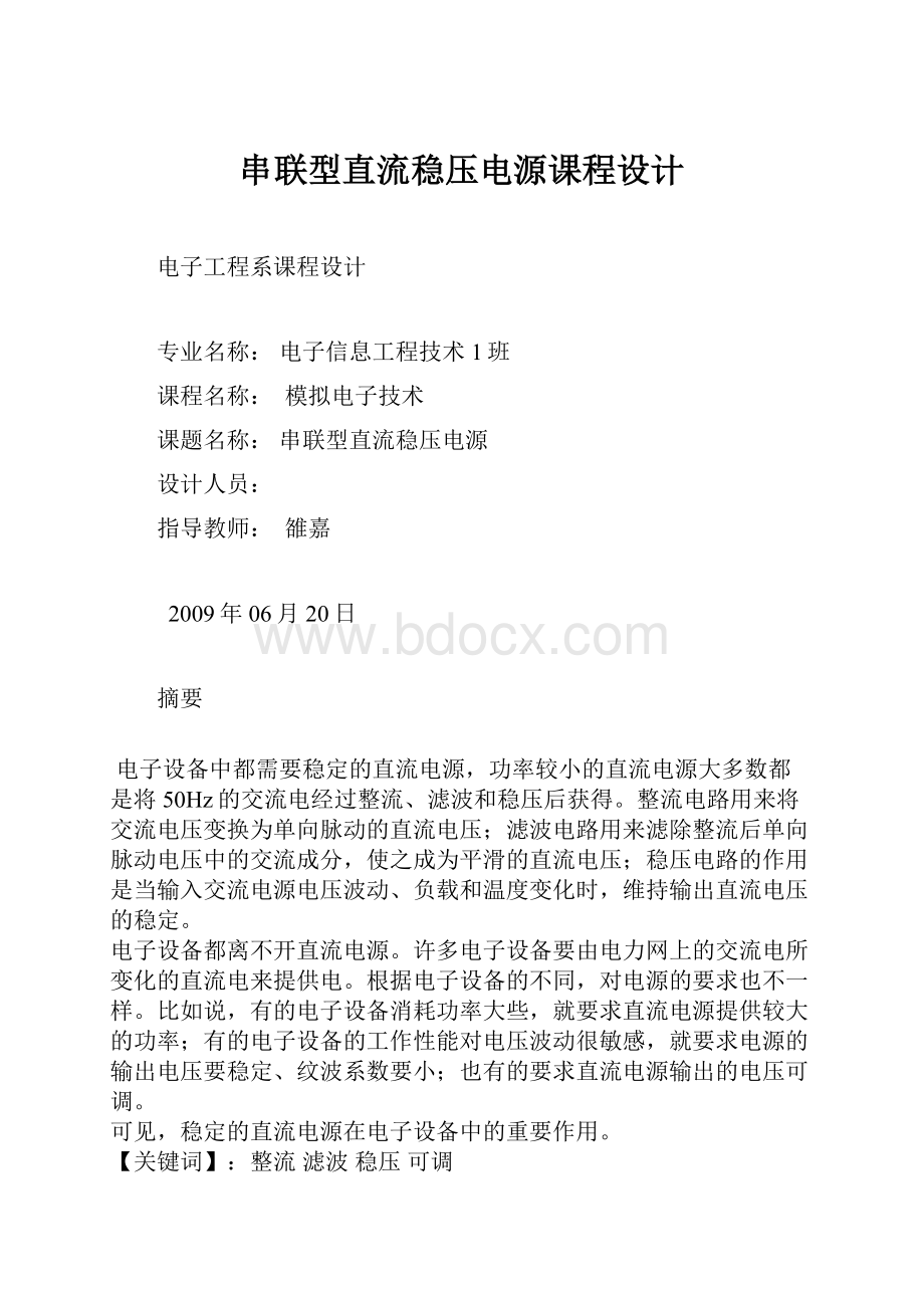 串联型直流稳压电源课程设计.docx_第1页