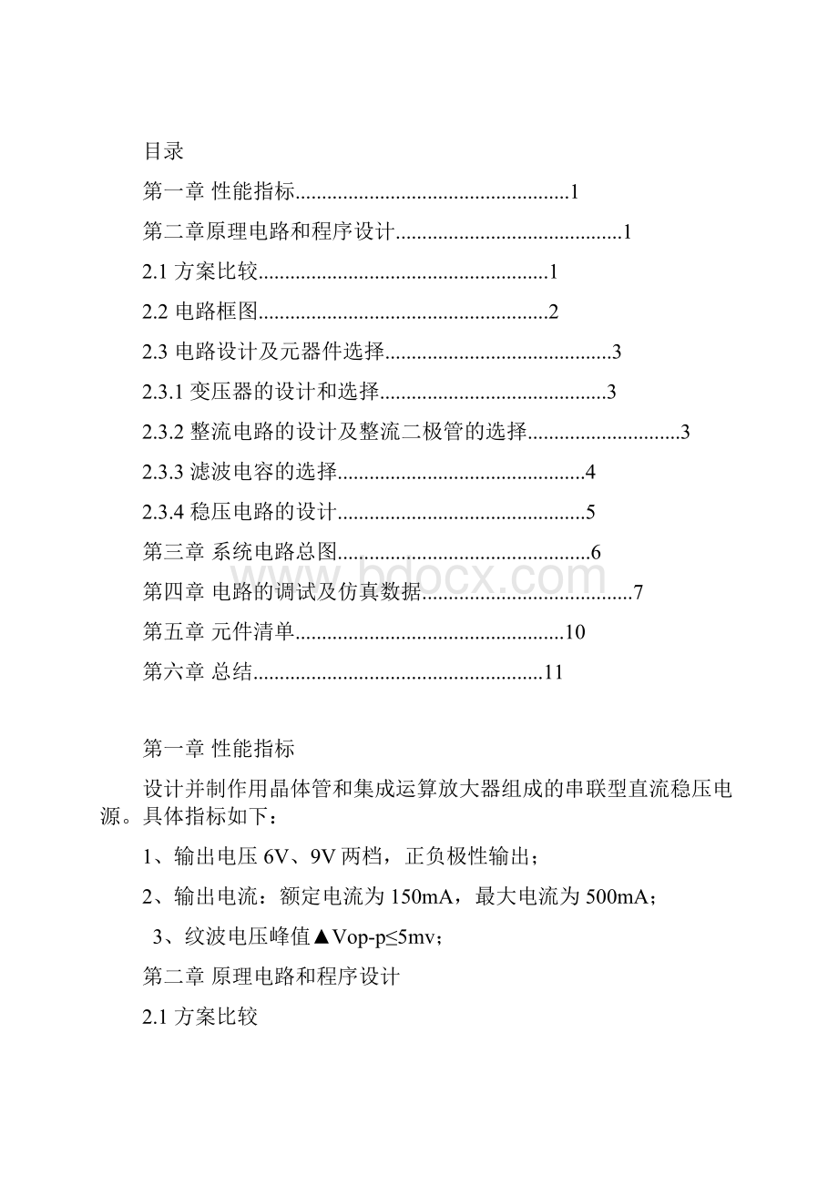 串联型直流稳压电源课程设计.docx_第2页