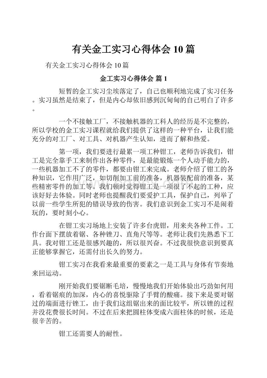 有关金工实习心得体会10篇.docx_第1页