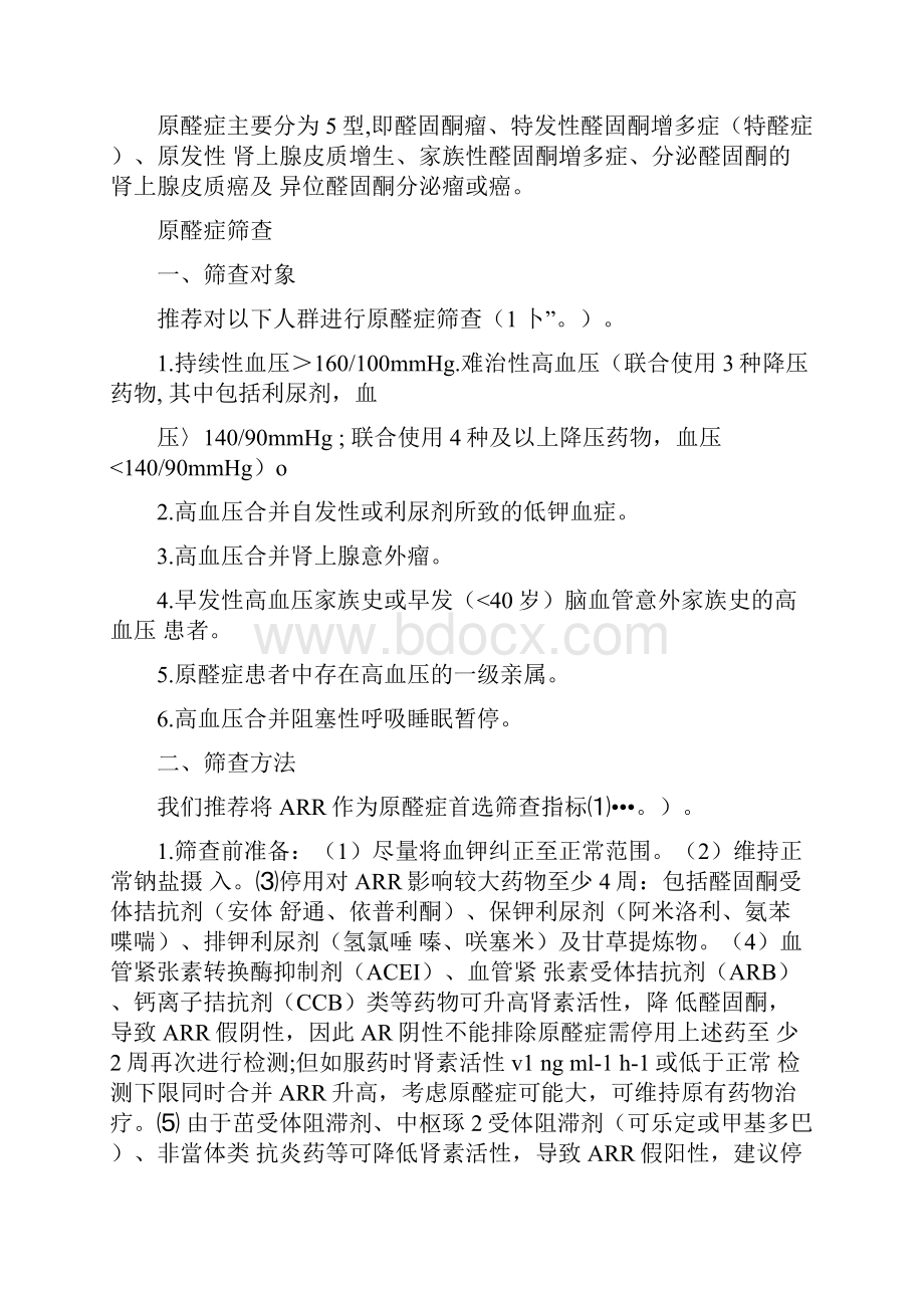 《原发性醛固酮增多症诊断治疗的专家共识》要点.docx_第2页