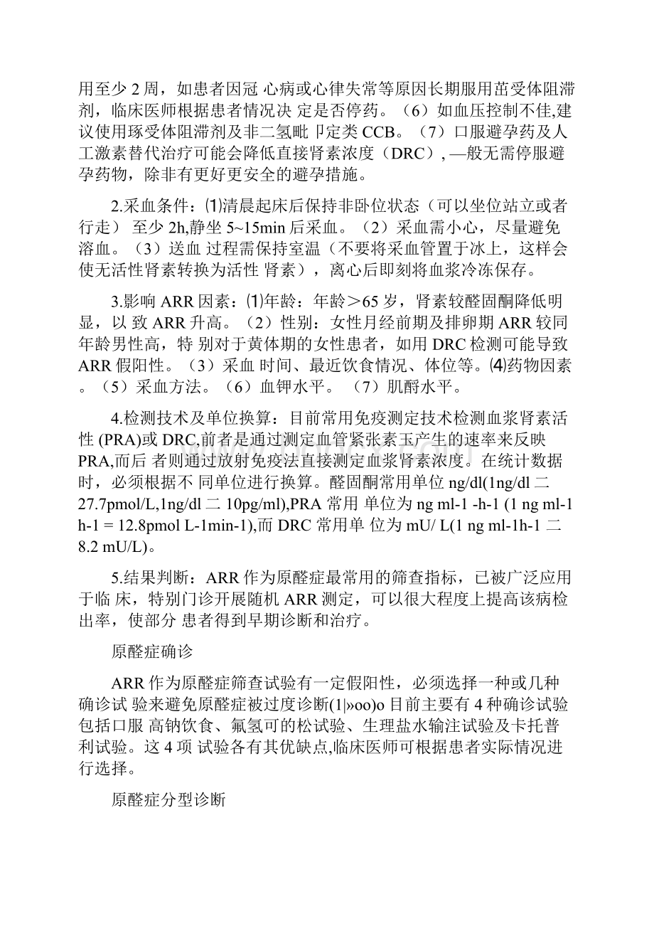 《原发性醛固酮增多症诊断治疗的专家共识》要点.docx_第3页