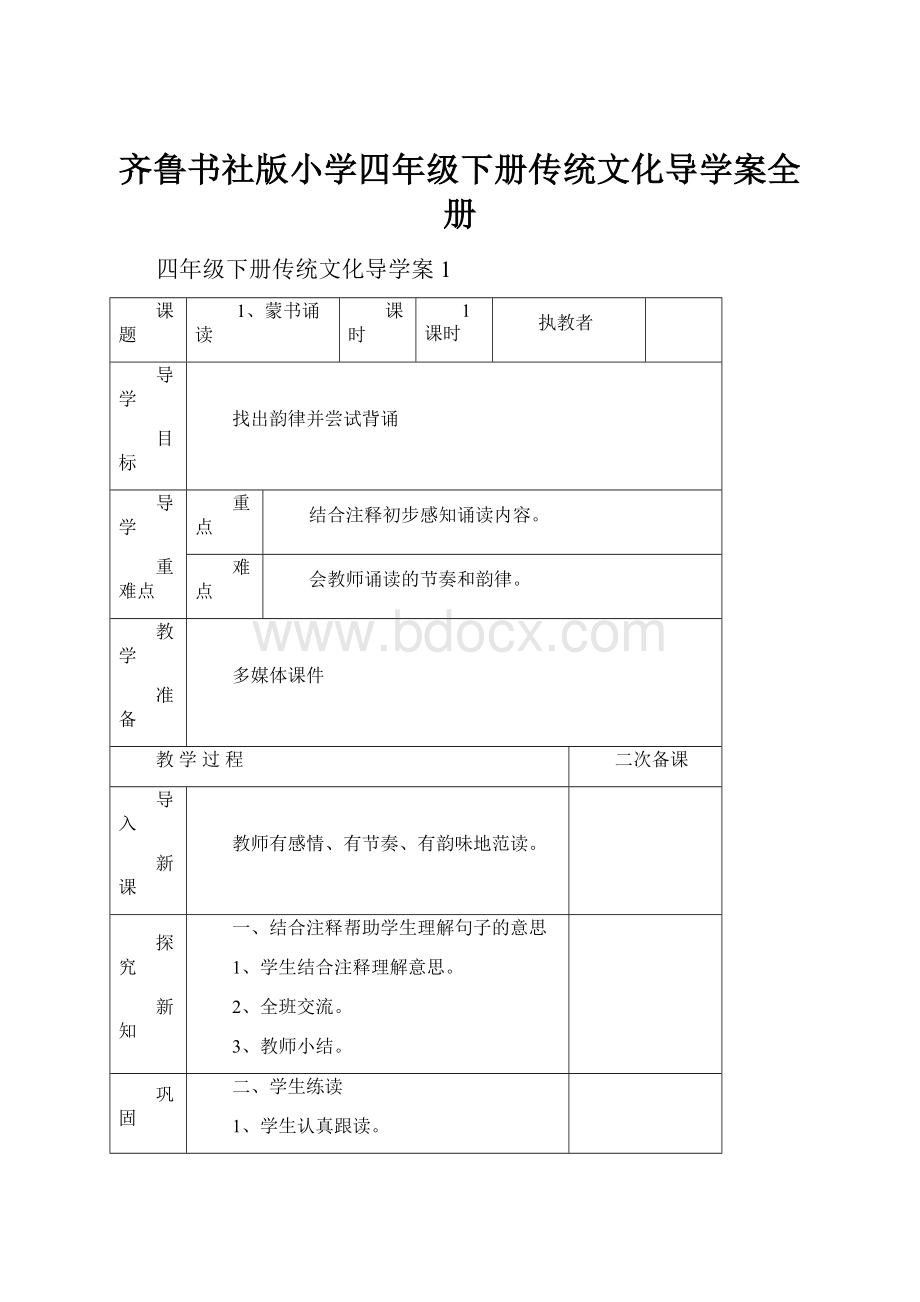 齐鲁书社版小学四年级下册传统文化导学案全册.docx_第1页