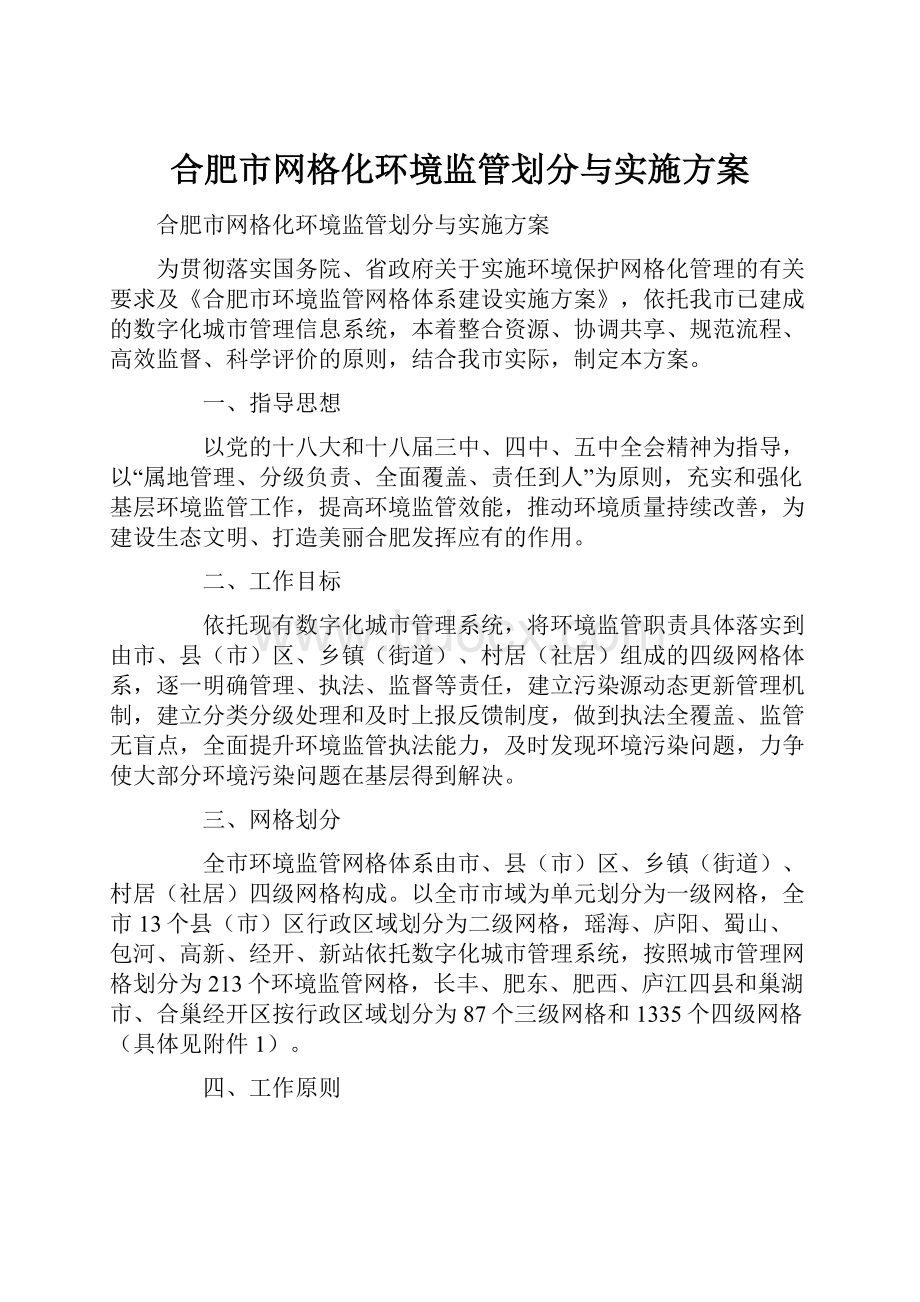 合肥市网格化环境监管划分与实施方案.docx_第1页