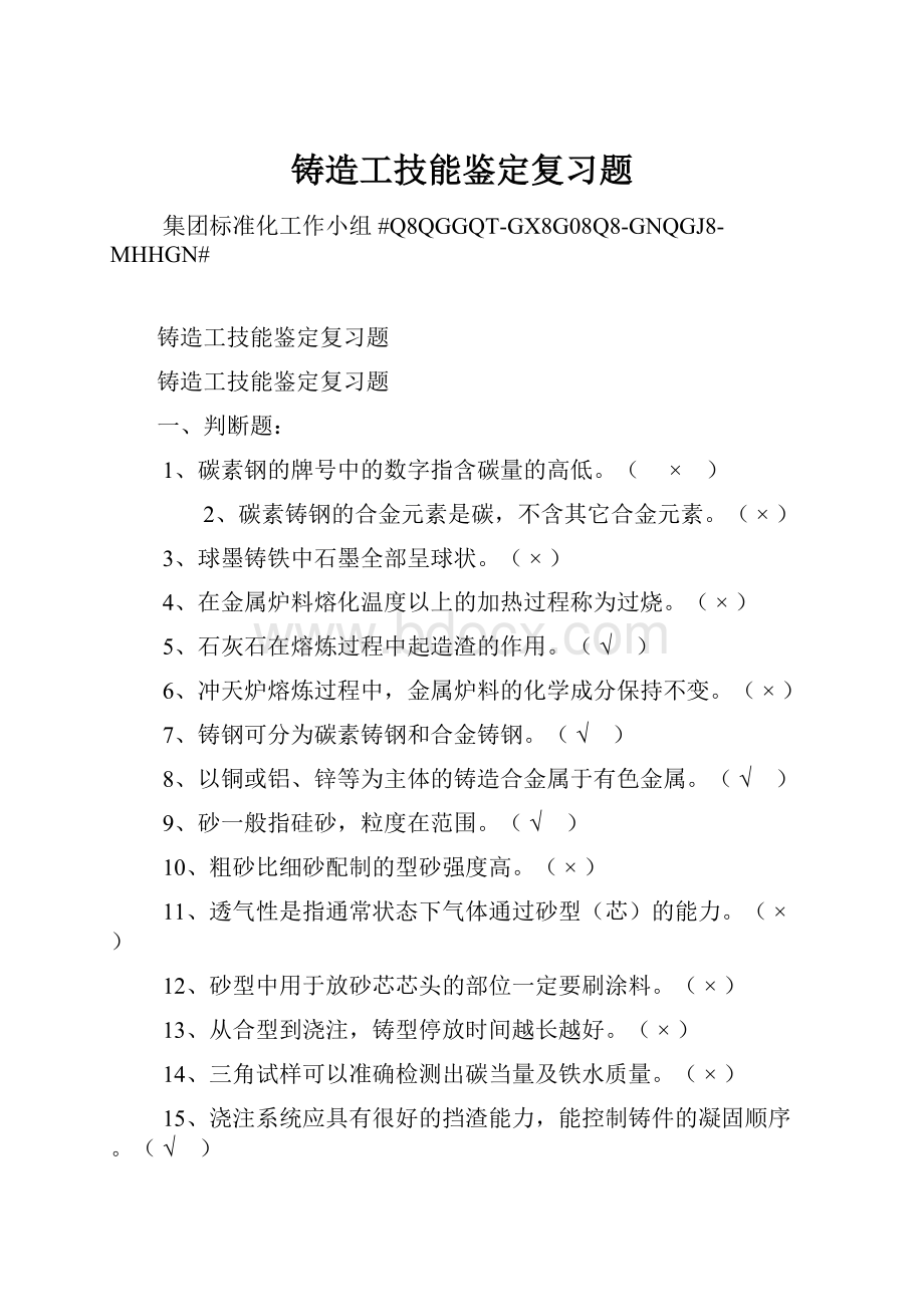 铸造工技能鉴定复习题.docx_第1页