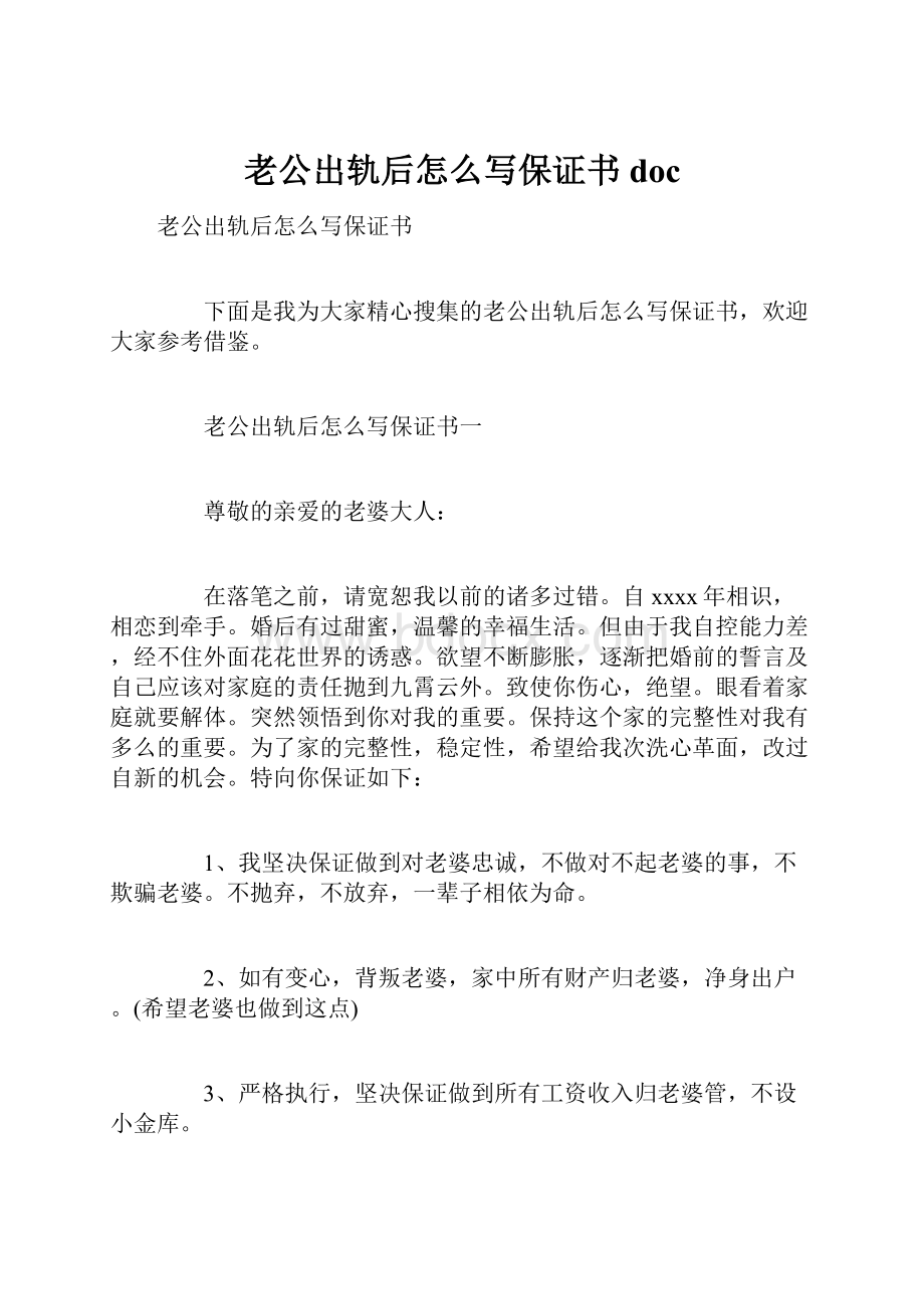 老公出轨后怎么写保证书doc.docx_第1页