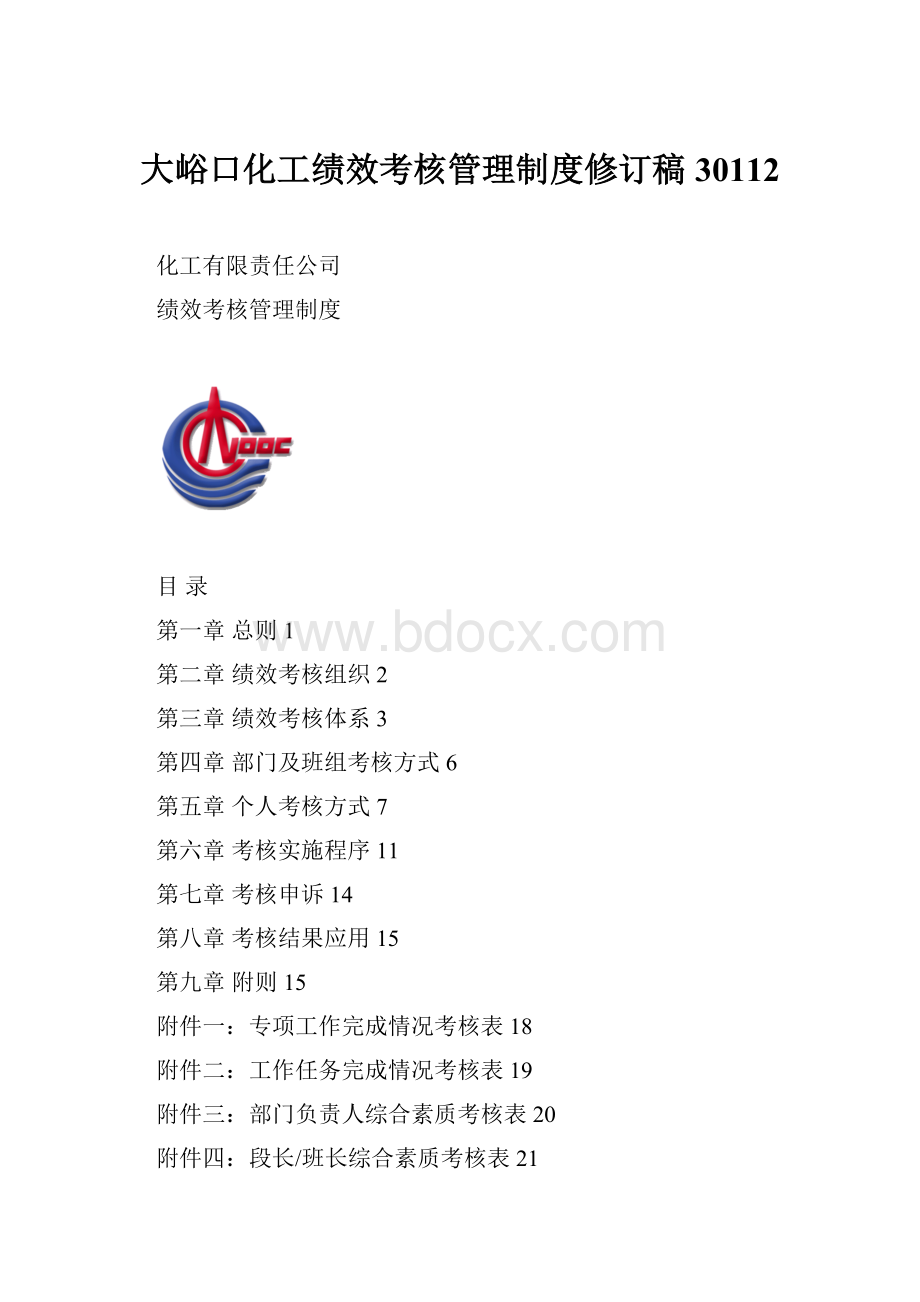 大峪口化工绩效考核管理制度修订稿30112.docx