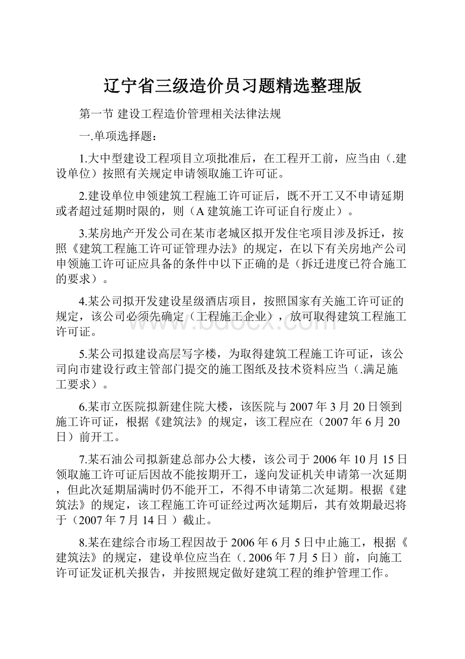 辽宁省三级造价员习题精选整理版.docx