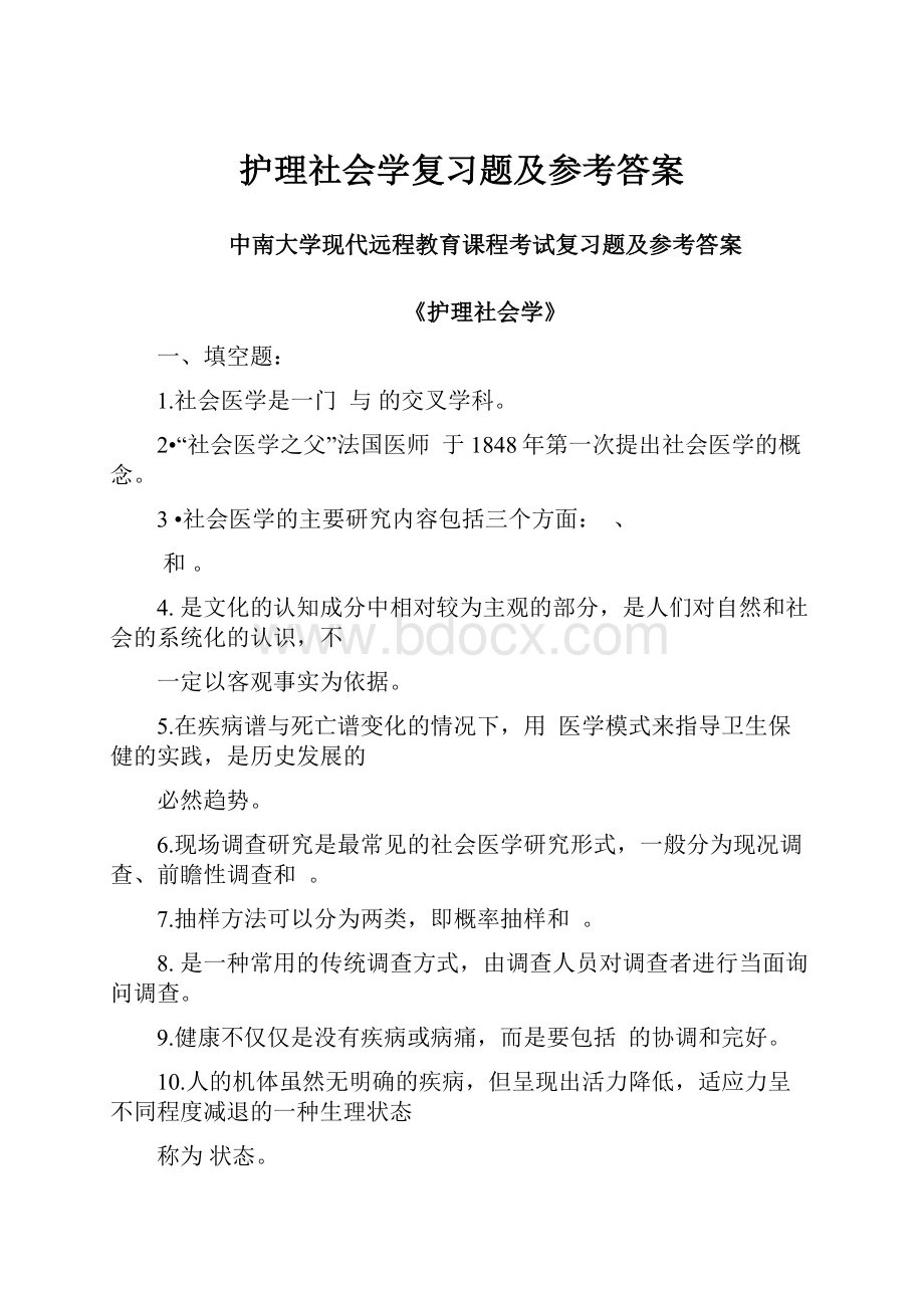 护理社会学复习题及参考答案.docx