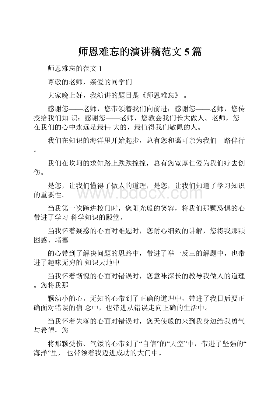 师恩难忘的演讲稿范文5篇.docx_第1页