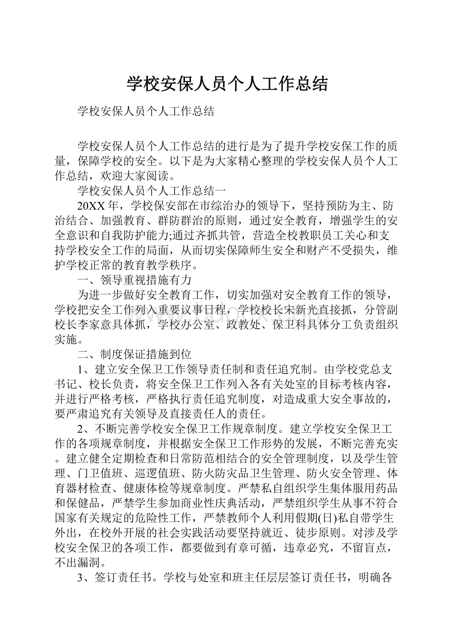 学校安保人员个人工作总结.docx