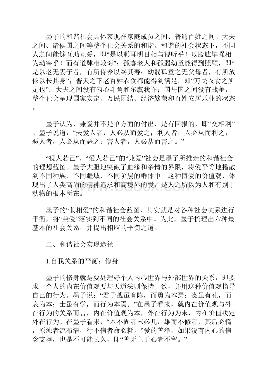 墨子的和谐思想.docx_第2页