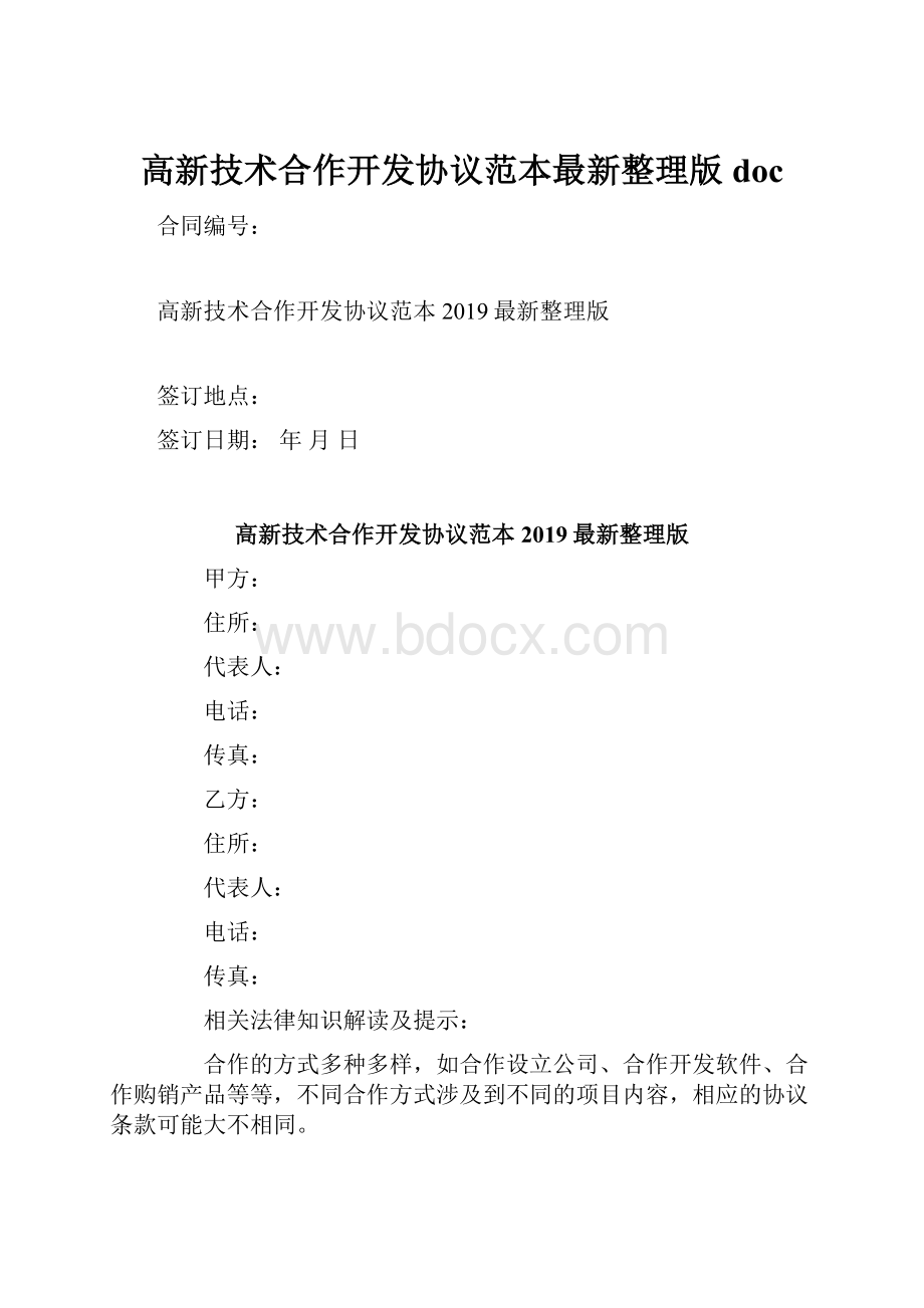 高新技术合作开发协议范本最新整理版doc.docx_第1页