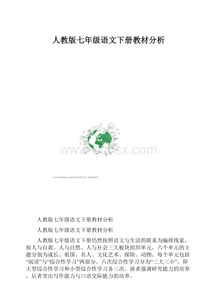 人教版七年级语文下册教材分析.docx