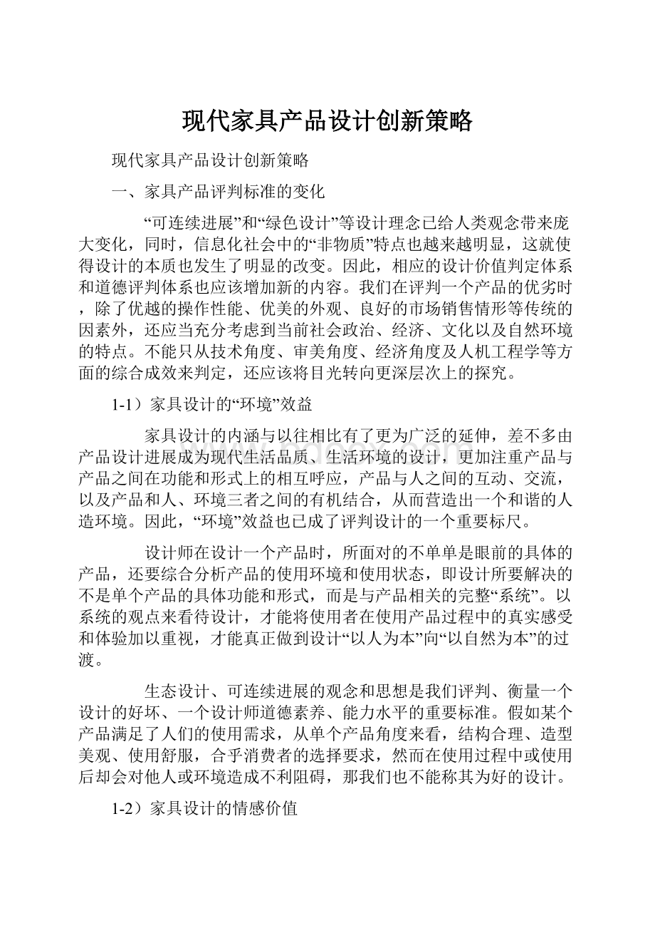 现代家具产品设计创新策略.docx