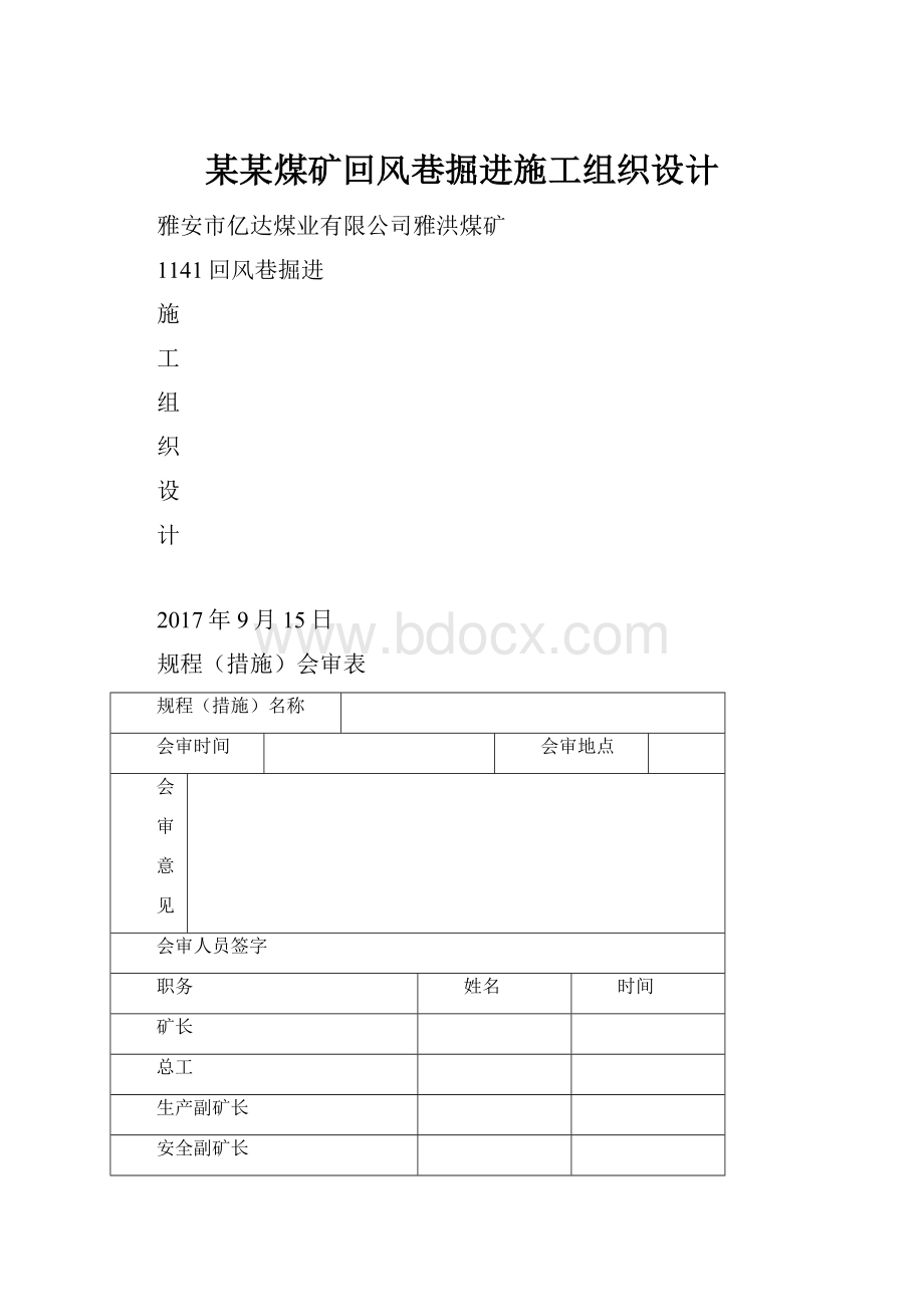 某某煤矿回风巷掘进施工组织设计.docx_第1页