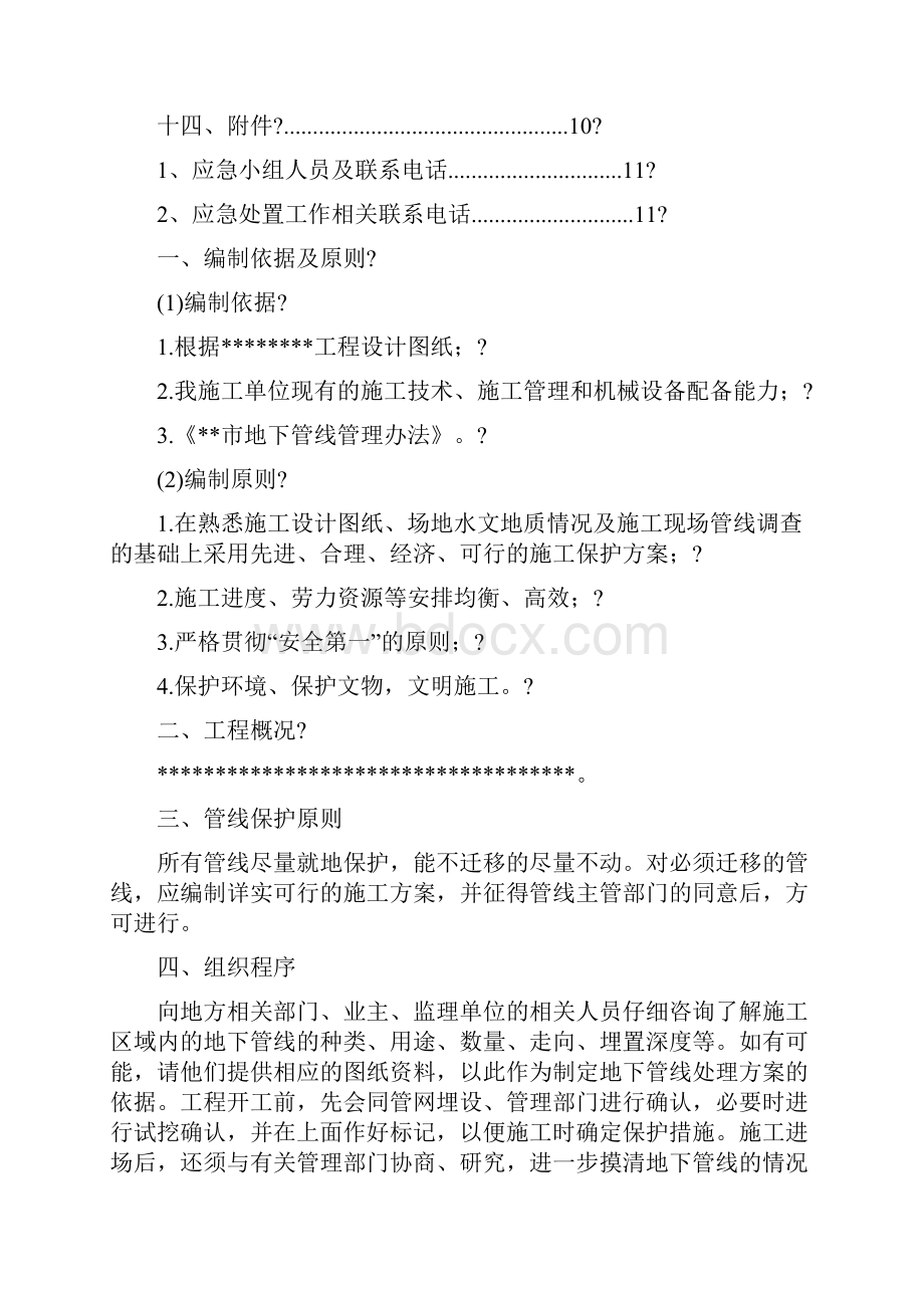 地下管线保护专项施工方案.docx_第2页