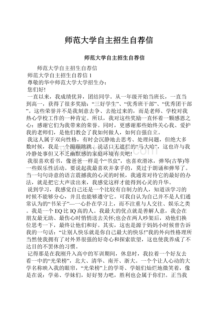 师范大学自主招生自荐信.docx