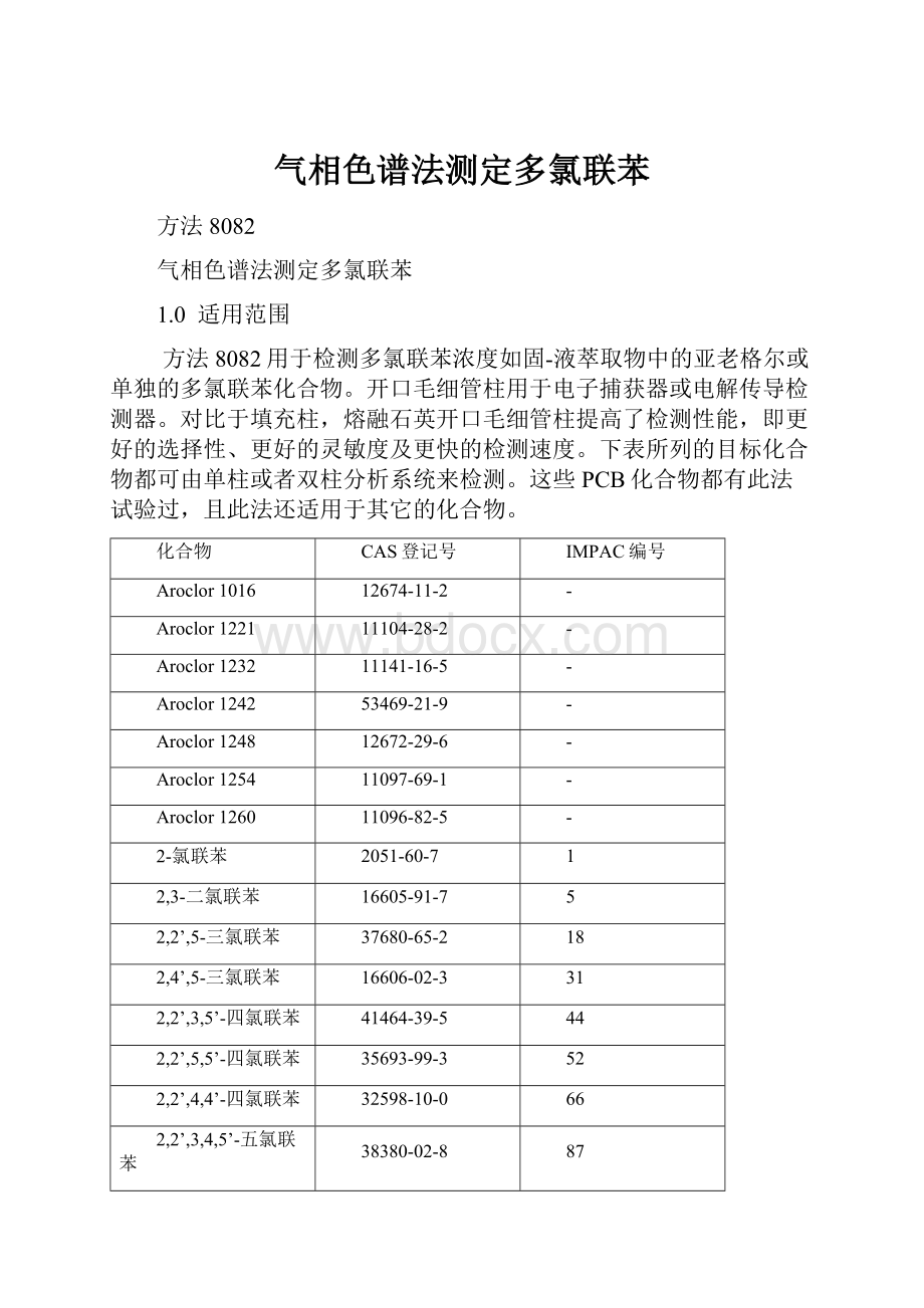 气相色谱法测定多氯联苯.docx