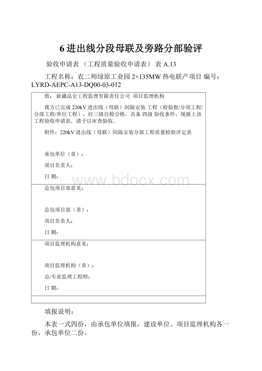 6进出线分段母联及旁路分部验评.docx_第1页