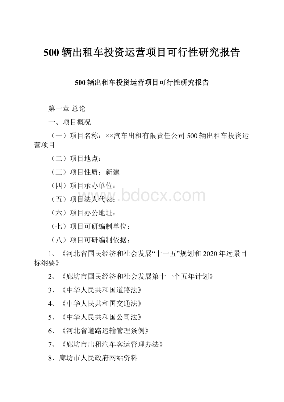 500辆出租车投资运营项目可行性研究报告Word格式.docx