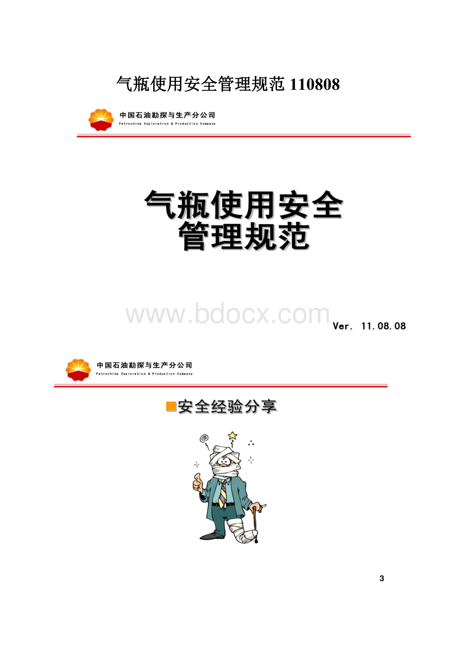 气瓶使用安全管理规范110808Word文档格式.docx