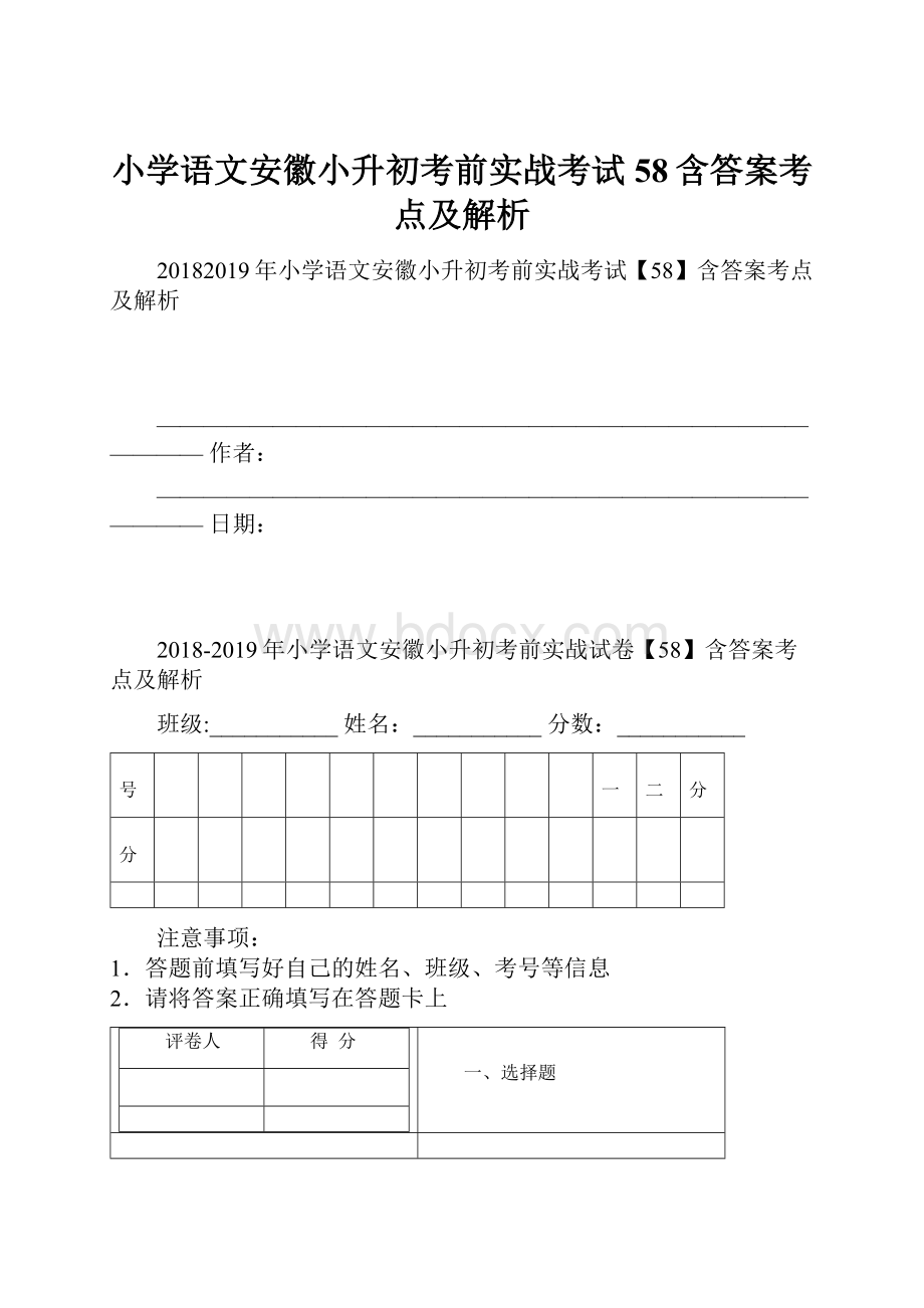 小学语文安徽小升初考前实战考试58含答案考点及解析.docx_第1页