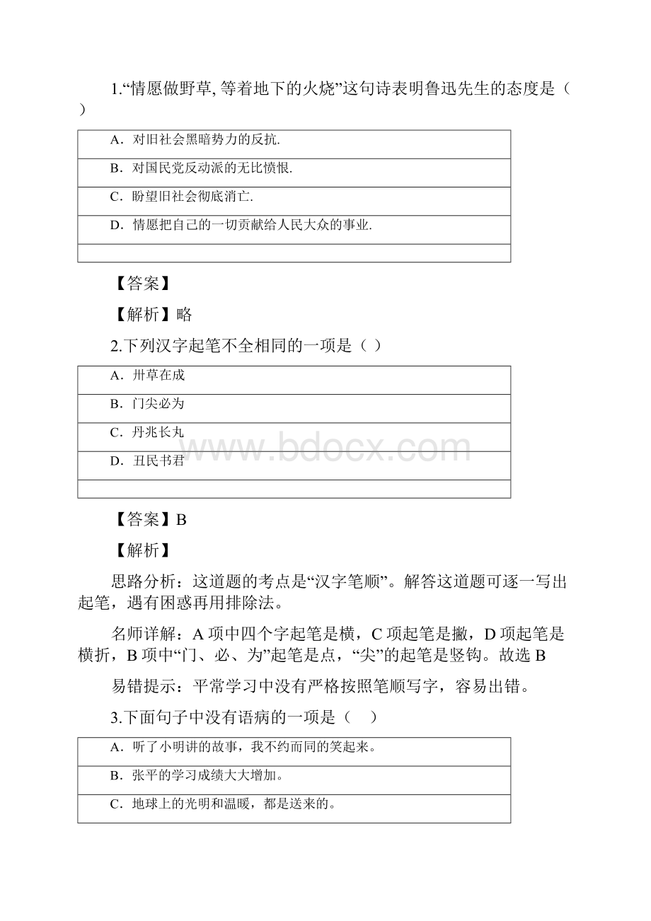 小学语文安徽小升初考前实战考试58含答案考点及解析.docx_第2页