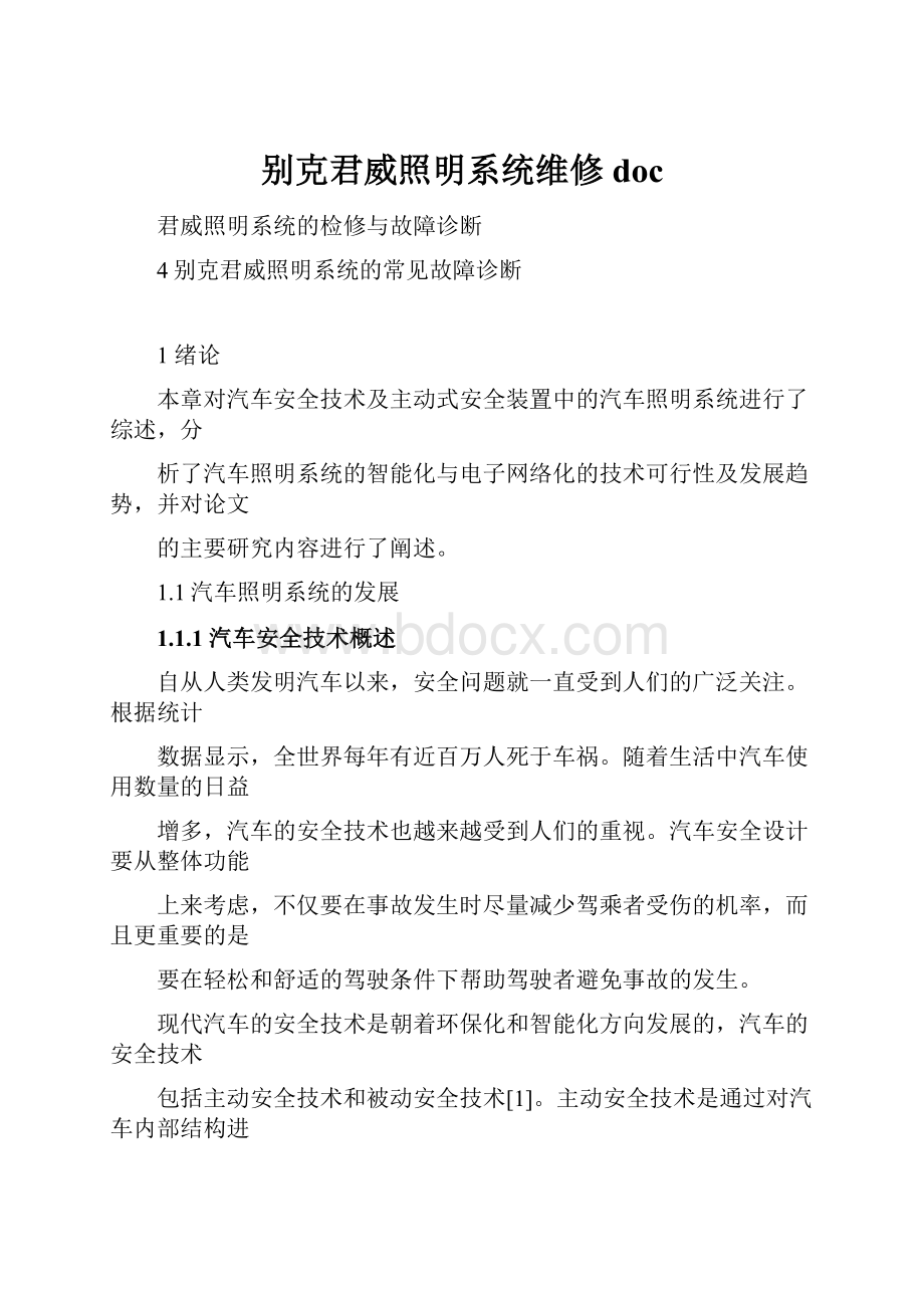 别克君威照明系统维修docWord文档格式.docx